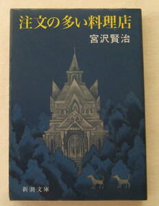 文庫「注文の多い料理店　宮沢賢治　新潮文庫　新潮社」古本　イシカワ