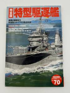 特型駆逐艦 : 吹雪型3タイプ23隻全軌跡 (歴史群像 太平洋戦史シリーズ Vol. 70) 