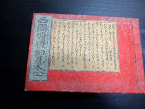 ★0678和本江戸天保10年（1839）道中記旅行「西国順礼細見大全」全1冊/俣野通尚/古地図/鳥瞰図/古書古文書/木版摺り