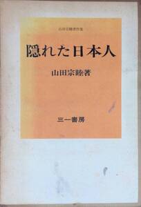 ★送料0円★ 隠れた日本人 山田宗睦著 1976年初版 三一書房　ZA241119D1