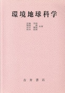 環境地球科学/伊藤芳朗(著者),関岡満(著者),田中康裕(著者),前田直樹(著者)