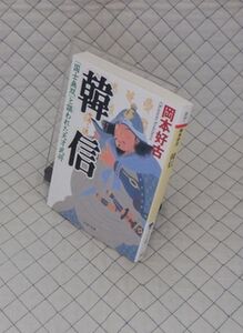 PHP研究所　ヤ０２４PHP文庫赤　韓（かんしん）信-「国士無双」と謳われた天才武将　岡本好古