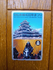 松本城400年まつり　テレホンカード　未使用