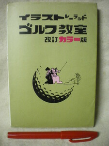 [ゴルフ]　改訂カラー版　イラストレーテッド　ゴルフ教室　監修：小西酉二　近代ゴルフ・プロモーション　S46　