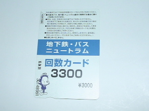 ●　大阪市交通局　地下鉄　バス　ニュートラム　回数カード　使用済み　残高なし　