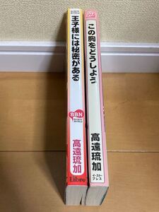 王子様には秘密がある & この胸をどうしよう　高遠琉加