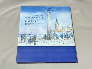 ★ モーツァルトはおことわり■マイケル・モーバーゴ/作