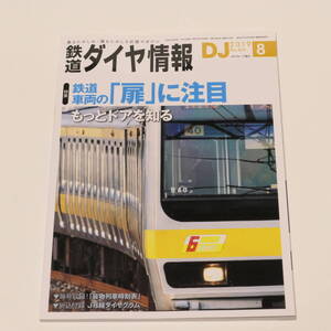 DJ鉄道ダイヤ情報2019年8月号