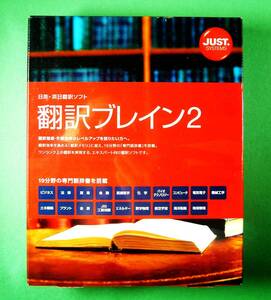 【3716】 JustSystems 翻訳ブレイン2 新品 未開封 連携(一太郎,ATOK,Shuriken Pro) 専門辞書 日英 英日 英訳ソフト 和訳 ジャストシステム