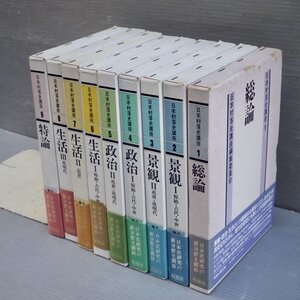 日本村落史講座〈全9巻揃い〉編集委員 代表 木村礎◆雄山閣出版/1990-93年◆政治史/経済史/地方史/文化人類学/地理学/社会学