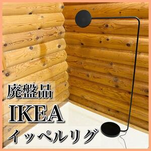 【美品】IKEA イケア イッペルリグ HEY フロアライト