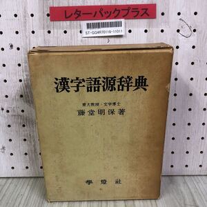 1-■ 漢字語源辞典 藤堂明保 著 学燈社 昭和41年1月 1966年 6版 目次ページ見開きに傷み 天に蔵書印