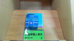 終着駅殺人事件　西村京太郎