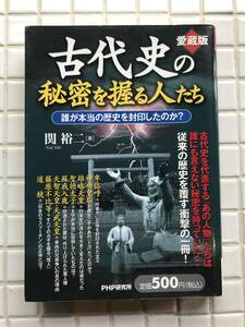 【初版】関裕二 古代史の秘密を握る人たち 愛蔵版 PHP研究所 2007年 初版 日本史 古代史 卑弥呼 雄略天皇 聖徳太子 蘇我入鹿 藤原不比等