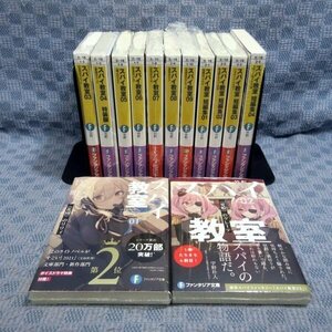 ★K351●竹町「スパイ教室 01～09＋短編集 01～04」ファンタジア文庫 計13冊セット 未開封新品 (小冊子付き特装版あり)