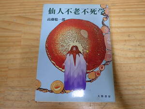 q10b　初版◆仙人不老不死学　高藤聡一郎　大陸書房