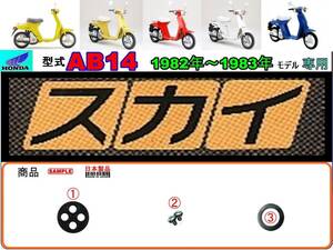 スカイ　SKY　型式AB14　1982年～1983年モデル【フューエルコック-リペアKIT-P】-【新品-1set】燃料コック修理