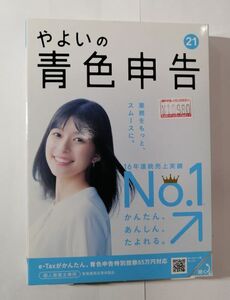 やよいの青色申告21　個人事業主用