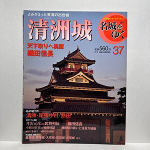 y4/小学館ウィークリーブック 週刊名城をゆく 37 清洲城