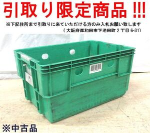 ■oi299■即決◇プラスチックコンテナ ※中古【シンオク】【引取限定】