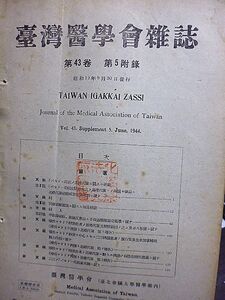 台湾医学会雑誌　43巻第５附録　バセドー氏病ノ基礎代謝ニ関スル研究　バセドー氏病家系図ニ就テ　慢性マラリア脾腫患者ノ基礎代謝