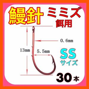 鰻針　ウナギ針　うなぎ針　ドバミミズ シマミミズ　ミミズ 鰻釣り　ウナギ釣り　うなぎ釣り　ぶっこみ釣り　穴釣り　置針仕掛