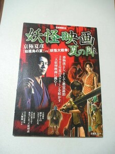 ☆別冊映画秘宝 妖怪映画夏の陣　ー京極夏彦『姑獲鳥の夏』VS『妖怪大戦争』☆