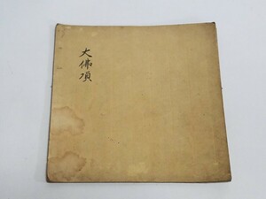 真言宗 密教書 肉筆【大佛項】 時代物 古筆 和本和書 古書古文書 寺院 密教 作法 次第 僧侶写本 仏教書 墨書 真言密教 秘伝 伝授 全27項