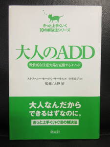 【中古】 本「大人のADD -慢性的な注意欠陥を克服するメソッド-」 著者：ステファニー・モールトン・サーキス 2014年(1版3刷) 書籍・古書