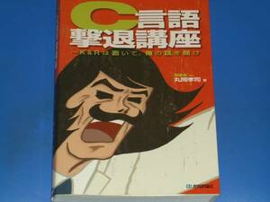 C言語 撃退講座★~K&Rは置いて、俺の話を聞け★実装者 こと 丸岡 孝司 著★技術評論社★絶版★