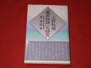 上田秋成「春雨物語」の研究　