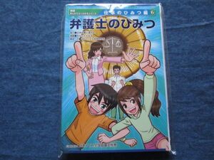 学研まんがでよくわかるシリーズ　仕事のひみつ編6　弁護士のひみつ