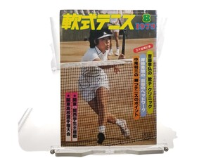 中古本 軟式テニス 1979年8月 第48号 / 関東・関西学生王座戦・関東高校選手権 特集号