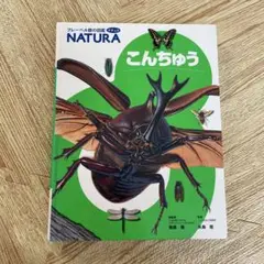 NATURA こんちゅう 昆虫図鑑