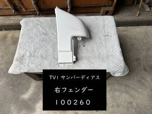 【100260】【A】スバル　サンバー ディアス　TV1　右フェンダー　993 ポーラホワイト　中古