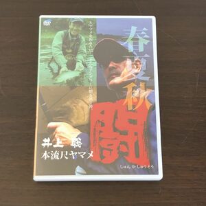 ▲DVD 井上聡 本流尺ヤマメ春夏秋闘 釣り フィッシング