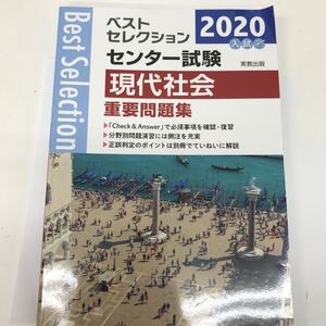 30544 0323Y 2020入試　ベストセレクション　センター試験　現代社会　重要問題集