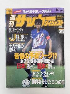 週刊 サッカーダイジェスト1994.10/26　編集人：保住金次郎　日本スポーツ企画出版社　1994年10月26日発行【z96791】