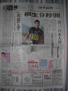 ☆★　桐生 ９秒９８ 日本人初　読売新聞　2017年9月10日　★☆彡