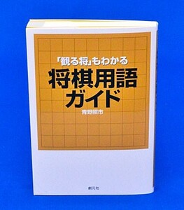 「観る将」もわかる将棋用語ガイド【ゆうメール・ゆうパケット可能】