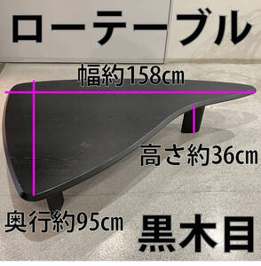 引き取り限定（群馬県高崎駅近く）座卓 幅158㎝ 奥行95㎝ リビング ロー テーブル 和室 ダイニング センター 木目 黒 ブラック 和風 モダン