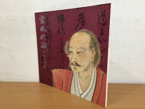 【送料160円】図録 生誕四百年記念 宮本武蔵の生涯展 三越 1983年