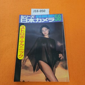 J18-050 シリーズ日本カメラ 58 ストロボ・テクニック 昭和58年6/1発行 書き込みあり。