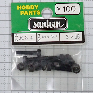 sanken　三研　No.24　キャップネジ　3×15　未使用品