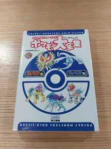 【E1299】送料無料 書籍 ポケットモンスター金・銀 ポケモン大全集 ( GBC 攻略本 金 銀 B6 空と鈴 )