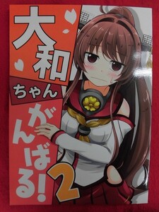 R019 艦隊これくしょん同人誌 大和ちゃんがんばる!2 まぜもの　いちみ 2019年★同梱5冊までは送料200円