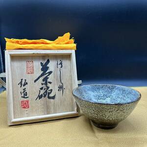 益子焼　河原弘道　流し掛　茶碗 抹茶碗 茶器 茶道具 陶器 共箱 共布 ア4