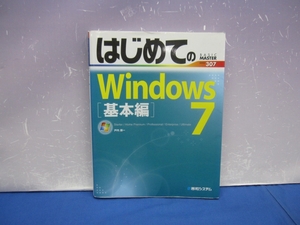 C6　はじめてのWindows7基本編 (BASIC MASTER SERIES) 　戸内順一【著】　