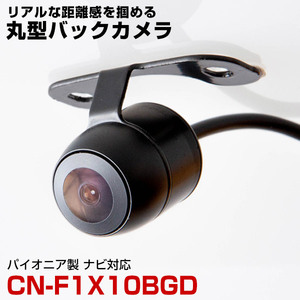 パナソニック CN-F1X10BGD 対応 バックカメラ リアカメラ 丸型 防水 小型 車載カメラ CMOS イメージセンサー ガイドライン