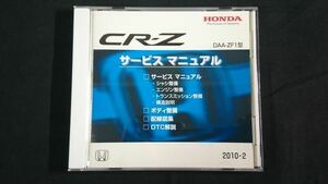 『HONDA(ホンダ)CR-Z DAA-ZF1型 サービスマニュアル(ボディ整備/配線図集/DTC解説 収録)2010-02』本田技研工業株式会社